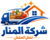شركة المنار لنقل العفش